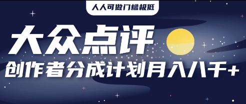 2025年风口项目，大众点评创作者分成计划，批量生成好评文案，每月轻松8k-慧创网