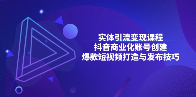 实体引流变现课程；抖音商业化账号创建；爆款短视频打造与发布技巧-慧创网