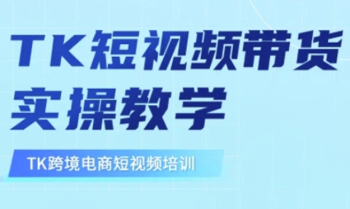 东南亚TikTok短视频带货，TK短视频带货实操教学-慧创网