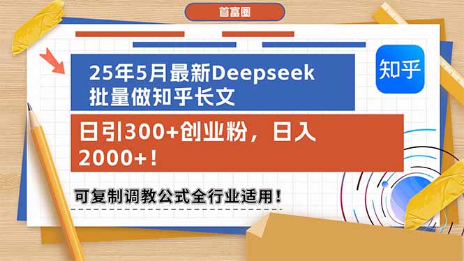 （14956期）25年5月最新Deepseek批量做知乎长文，日引300+创业粉，日入2000+！可复…-慧创网