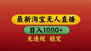 【最新】淘宝无人直播带货，独家技术，日入几张，不违规不封号，操作简单【揭秘】-慧创网