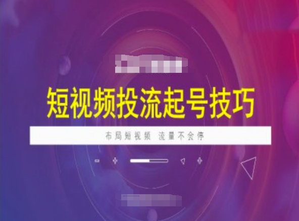 短视频投流起号技巧，短视频抖加技巧，布局短视频，流量不会停-慧创网