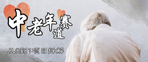 视频号中老年情感赛道，3种玩法+选品策略，从0到1项目拆解-慧创网