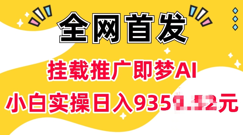 抖音挂载推广即梦AI，无需实名，有5个粉丝就可以做，小白实操日入上k-慧创网