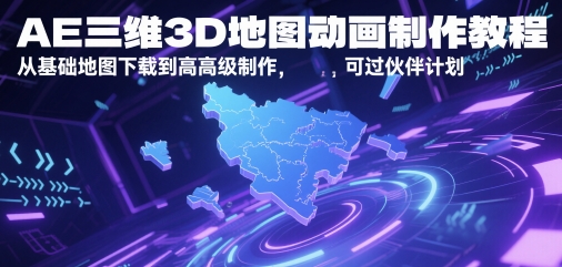 AE三维3D地图动画制作教程，从基础地图下载到高级制作，可过伙伴计划-慧创网