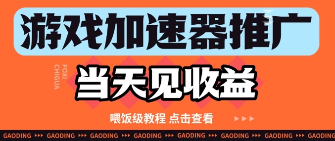 游戏加速器推广项目当天见收益，纯干货喂饭级教程分享-慧创网