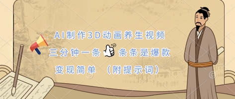 AI制作3D动画养生视频，三分钟一条，条条是爆款，变现简单(附提示词)-慧创网