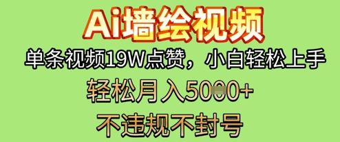 AI墙绘变现新风口，单条视频19W点赞，小白轻松上手，副业月入5k+-慧创网