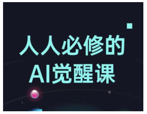 人人必修的Al觉醒课，AI工具全解，从办公神器到创意设计-慧创网