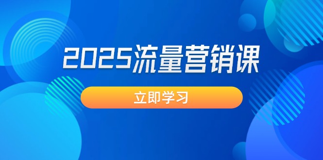 （14313期）2025流量营销课：直击业绩卡点, 拓客新策略, 提高转化率, 设计生意模式-慧创网