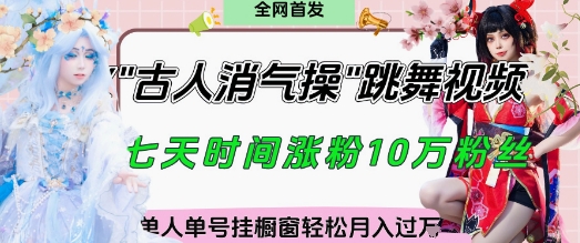爆火“古人消气养生操”实战拆解，找准视频风口轻松起号，挂橱窗卖货月入过W-慧创网