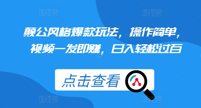 颠公风格爆款玩法，操作简单，视频一发即赚，日入轻松过百【揭秘】-慧创网