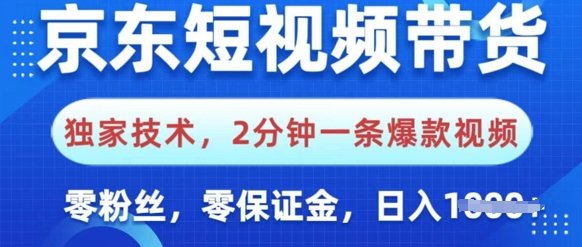 京东短视频带货，独家技术，2分钟一条爆款视频，0粉丝，0保证金，操作简单，日入多张-慧创网