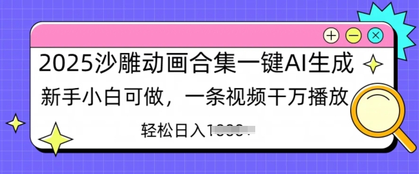 2025沙雕动画合集一键AI生成新手小白可做，一条视频干万播放，轻松日入多张-慧创网