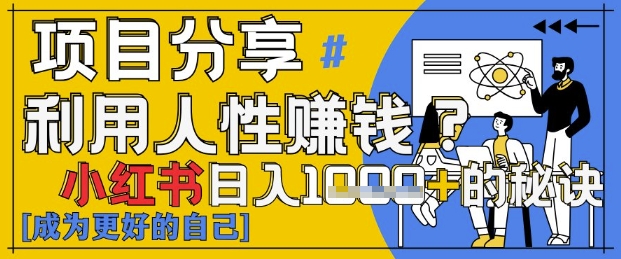 小红书日入1k+？揭秘人性洞察力，小白3分钟上手，点赞爆棚！-慧创网