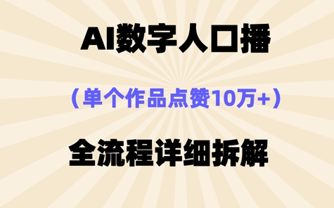 AI数字人口播，单个作品点赞10W+，操作方法十分简单-慧创网