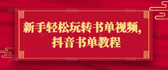 新手轻松玩转书单视频，抖音书单教程-慧创网