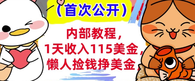 懒人捡钱挣美刀+0门槛，1天收入115美刀，轻松上手，内部教程-慧创网