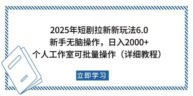 （14089期）2025年短剧拉新新玩法，新手日入2000+，个人工作室可批量做【详细教程】-慧创网