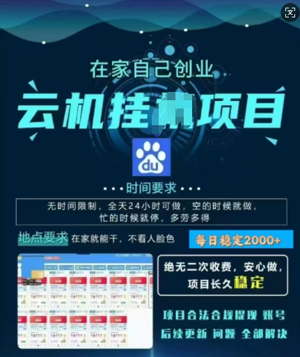 百度云挂JI，纯挂JI项目，单窗口每天25+,窗口可无限多开，无脑挂JI每日收益多张-慧创网