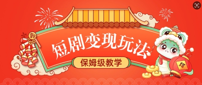 短剧变现玩法，长久稳定无脑，睡后收益，保姆级教学-慧创网