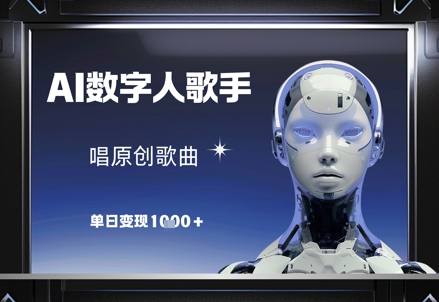 AI数字人歌手，唱原创歌曲，单日变现1k-慧创网