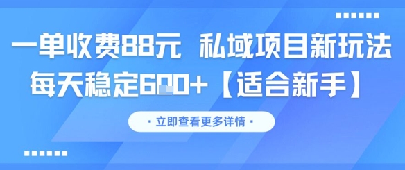 一单收费88元 私域项目新玩法 每天稳定6张+【适合新手】-慧创网
