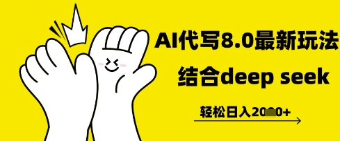 长期不过时的AI代写项目，提供接单渠道，轻松日入几张-慧创网