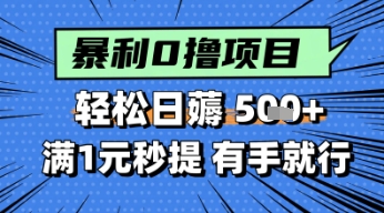 零撸小任务，轻松日薅几张，满1元秒提现，小白有手就能做-慧创网