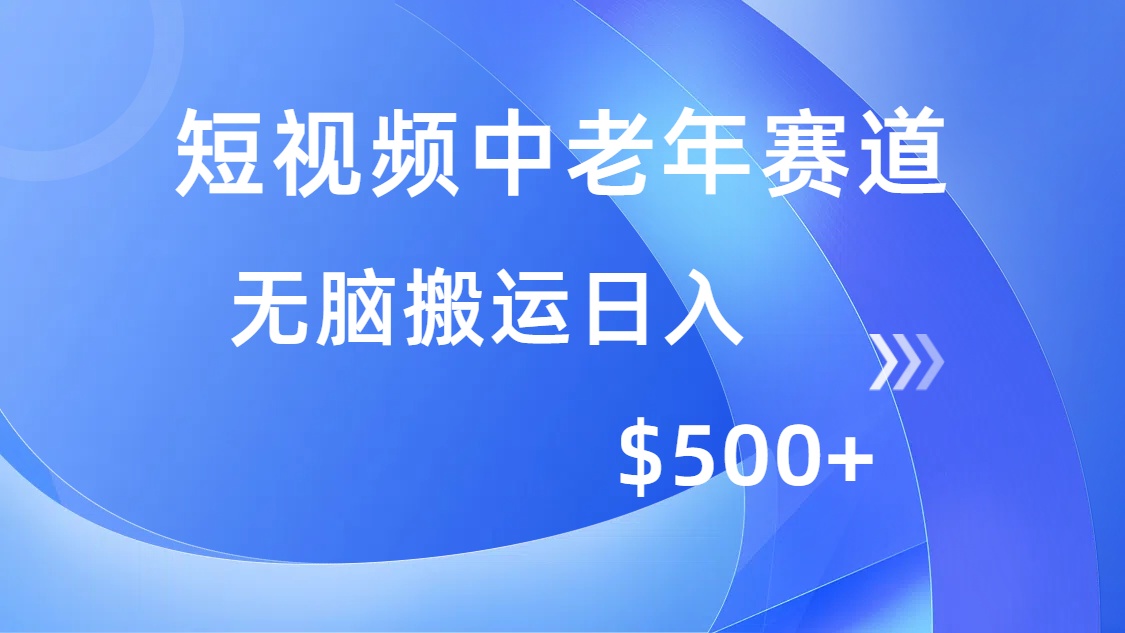 （14254期）短视频中老年赛道，操作简单，多平台收益，无脑搬运日入500+-慧创网
