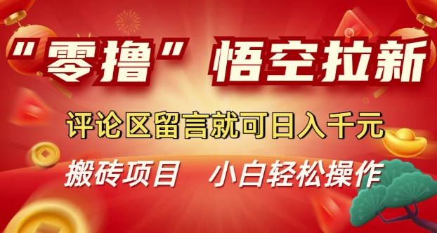 “零撸”悟空拉新玩法，评论区留言就可日入多张-慧创网