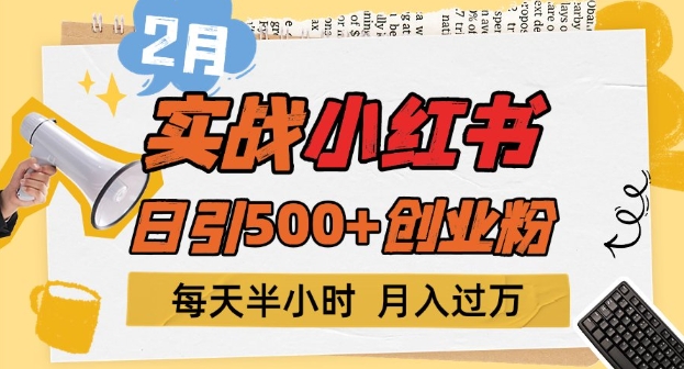 2月实战小红书日引500+创业粉，每天半小时，新手小白轻松变现1w+-慧创网