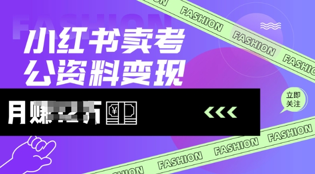小红书卖考公资料，风口型项目，单价10-100都可，一日几张没问题-慧创网