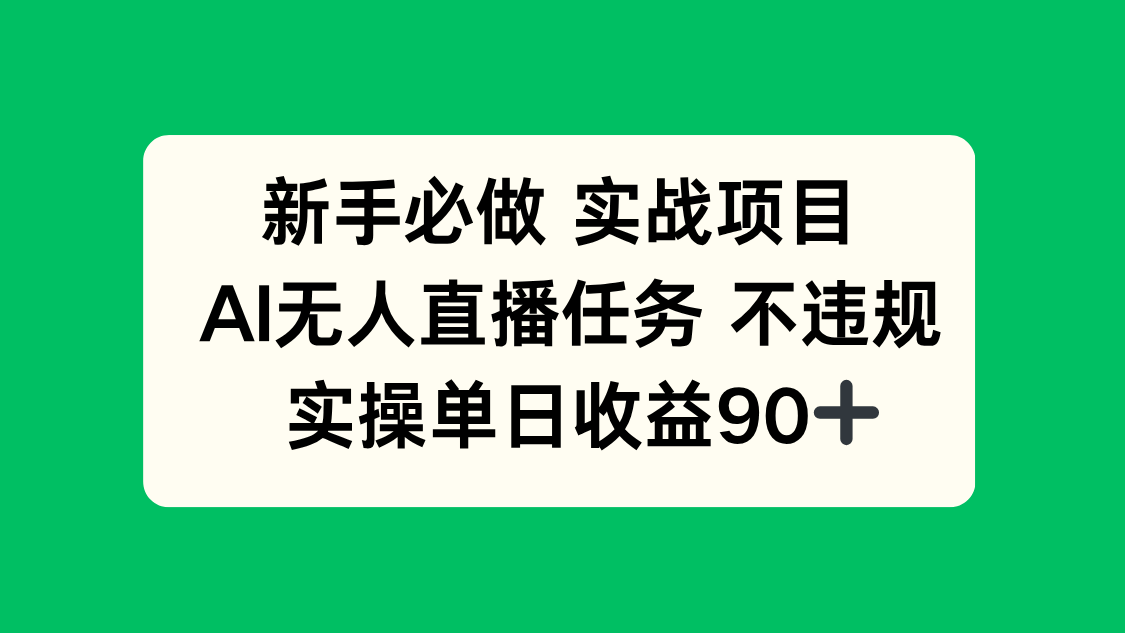（14901期）新手必做实战项目，AI无人直播任务 不违规，实操单日收益90+-慧创网