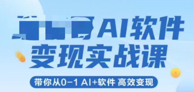 AI软件变现实战课，带你从0-1 Al+软件 高效变现-慧创网