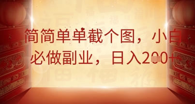 简简单单截个图，小白必做副业，日入2张-慧创网