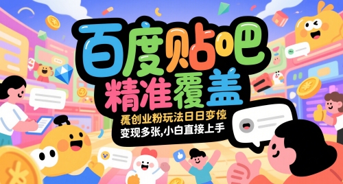 百度贴吧精准覆盖创业粉玩法日变现多张，小白直接上手【揭秘】-慧创网