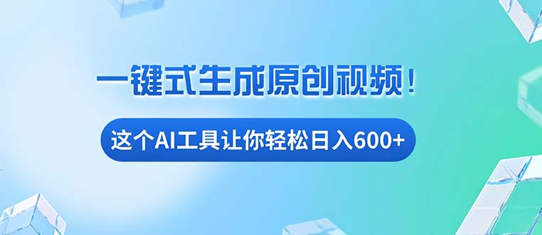 免费AI工具揭秘：手机电脑都能用，小白也能轻松日入600+-慧创网