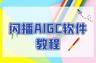 闪播AIGC软件教程，闪播AIGC无人直播，60秒一键开播，商家轻松获客-慧创网