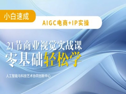 AIGC电商必备实操：21节平面设计实战课，教你玩转AI-慧创网
