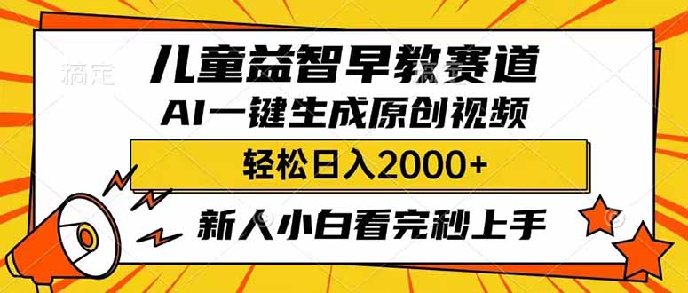 （14412期）儿童益智早教，这个赛道赚翻了，利用AI一键生成原创视频，日入2000+，…-慧创网