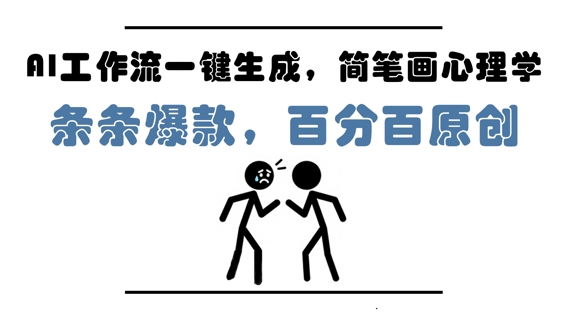 AI工作流一键生成，简笔画心理学，条条爆款，百分百原创，小白5分钟上手，月入1W+-慧创网