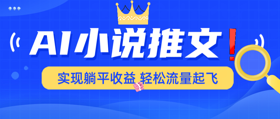 （14243期）AI小说推文，通过小说一键转化为动漫解说，绝对原创度可以过各大平台-慧创网