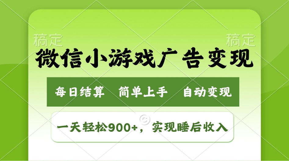 （14447期）小游戏广告变现玩法，一天轻松日入900+，实现睡后收入-慧创网