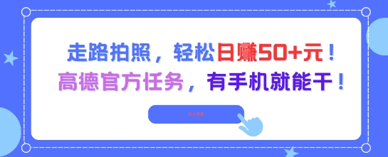 走路拍照，轻松日入50+!高德官方任务，有手机就能干-慧创网