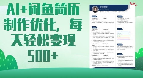 AI+闲鱼简历制作优化，每天轻松变现5张-慧创网