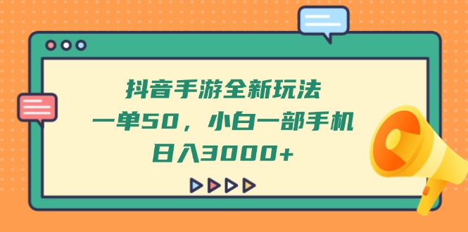 （14281期）抖音手游全新玩法，一单50，小白一部手机日入3000+-慧创网