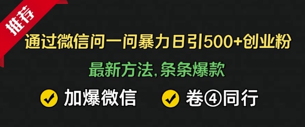 通过微信暴力日引500+创业粉，最新方法，条条爆款，加爆微信，卷死同行-慧创网