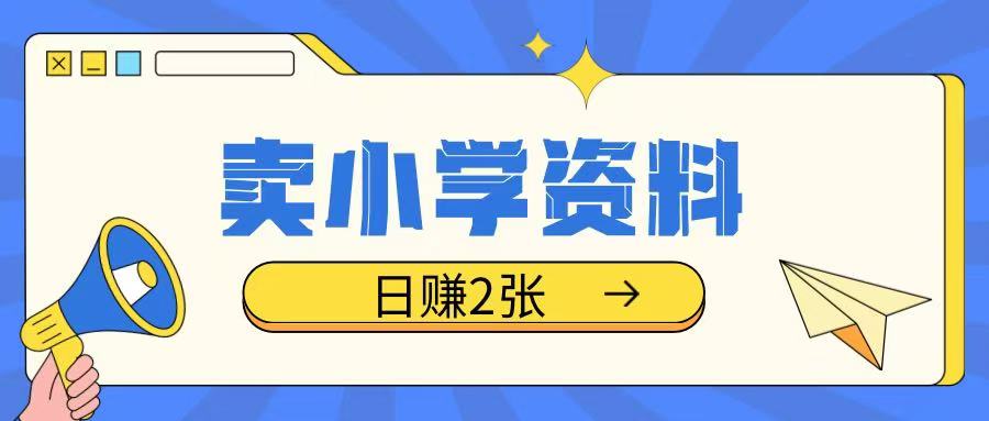 卖小学资料冷门项目，操作简单每天坚持执行就会有收益，轻松日入两张【揭秘】-慧创网