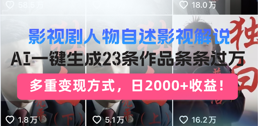 影视剧人物自述影视解说，AI一键生成23条作品条条过万，多重变现方式，…-慧创网
